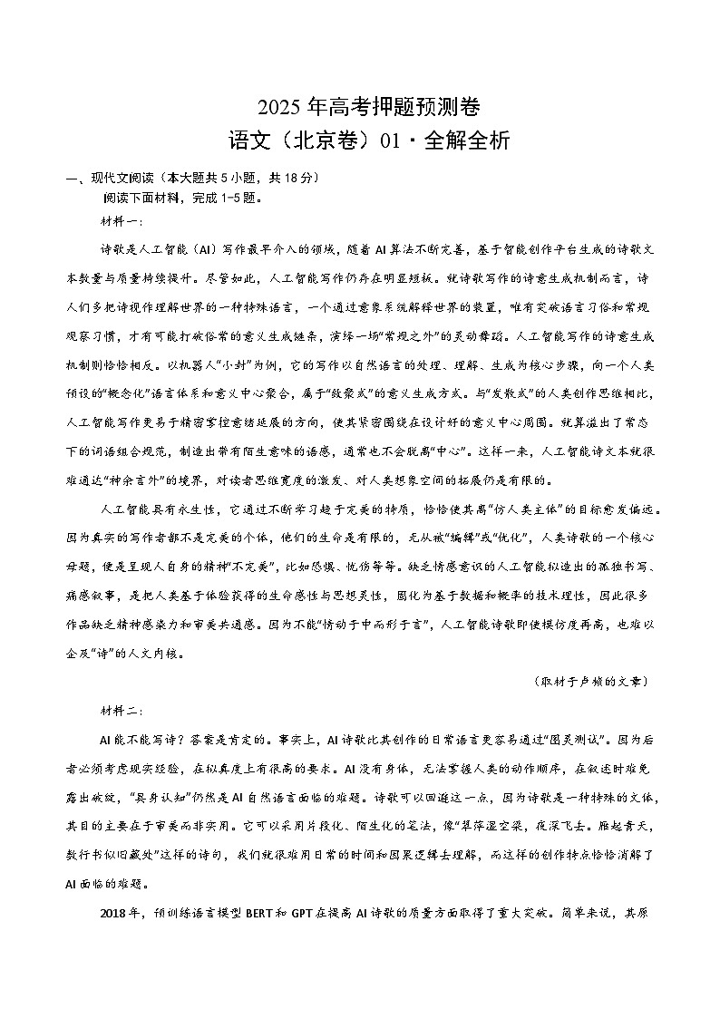 2025年高考押题预测卷：语文（北京卷01）（解析版）第1页