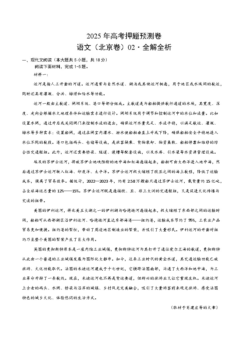 2025年高考押题预测卷：语文（北京卷02）（解析版）第1页
