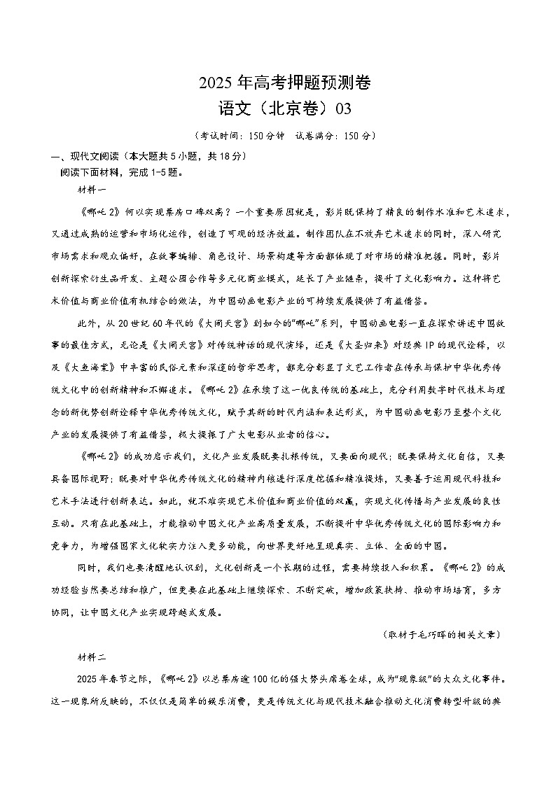 2025年高考押题预测卷：语文（北京卷03）（考试版）第1页