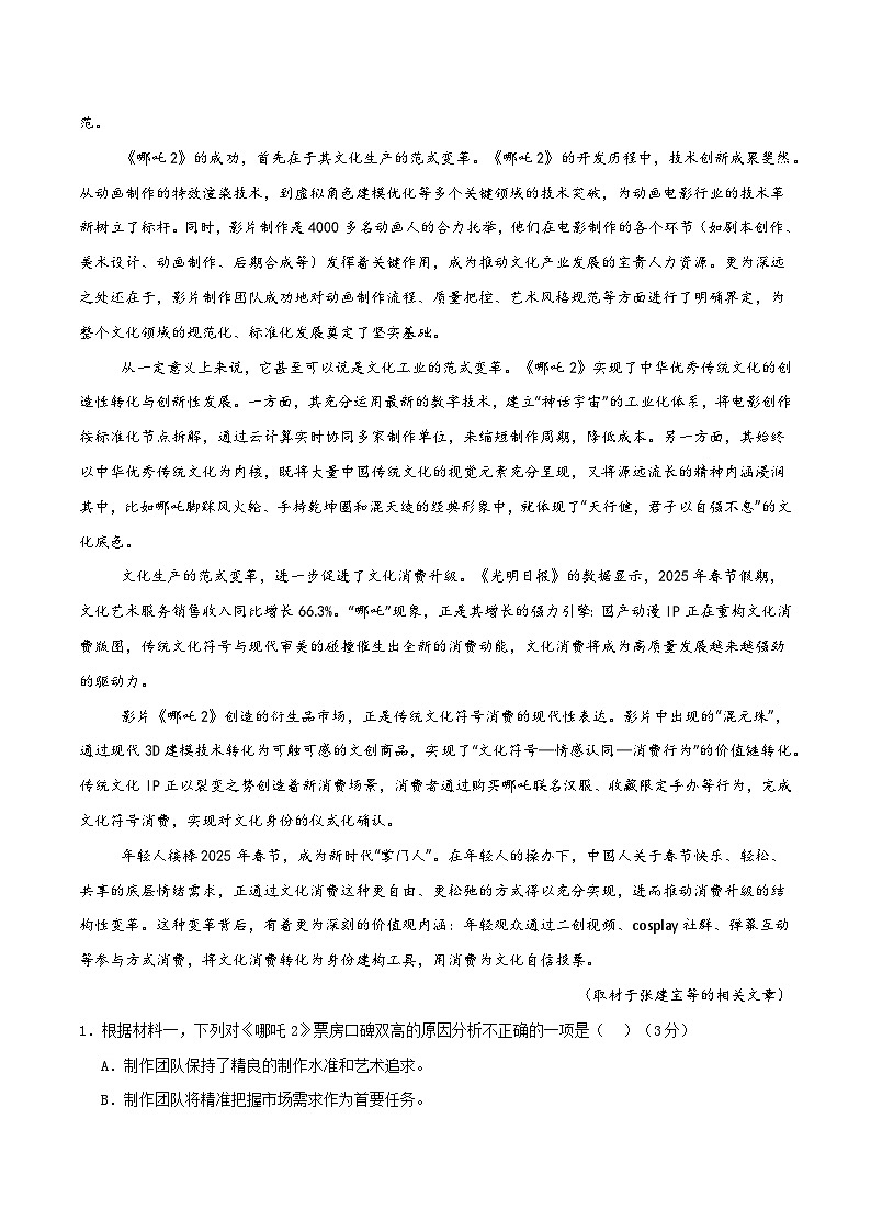 2025年高考押题预测卷：语文（北京卷03）（考试版）第2页