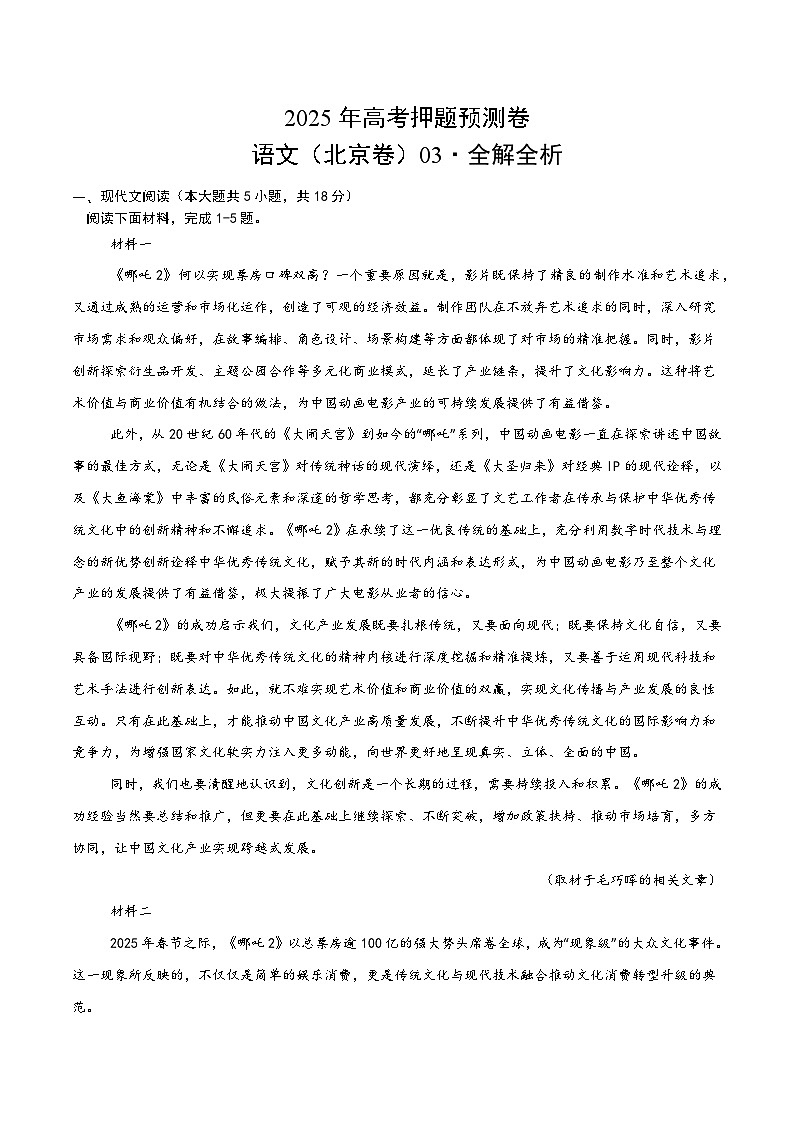 2025年高考押题预测卷：语文（北京卷03）（解析版）第1页