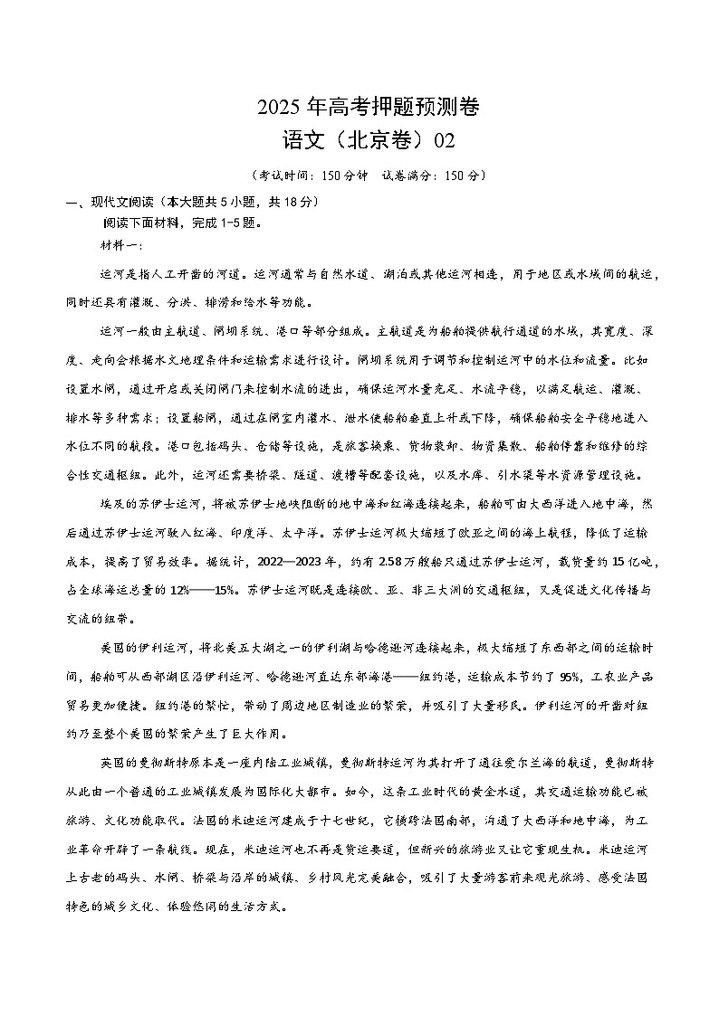 2025年高考押题预测卷：语文（北京卷02）（考试版）第1页