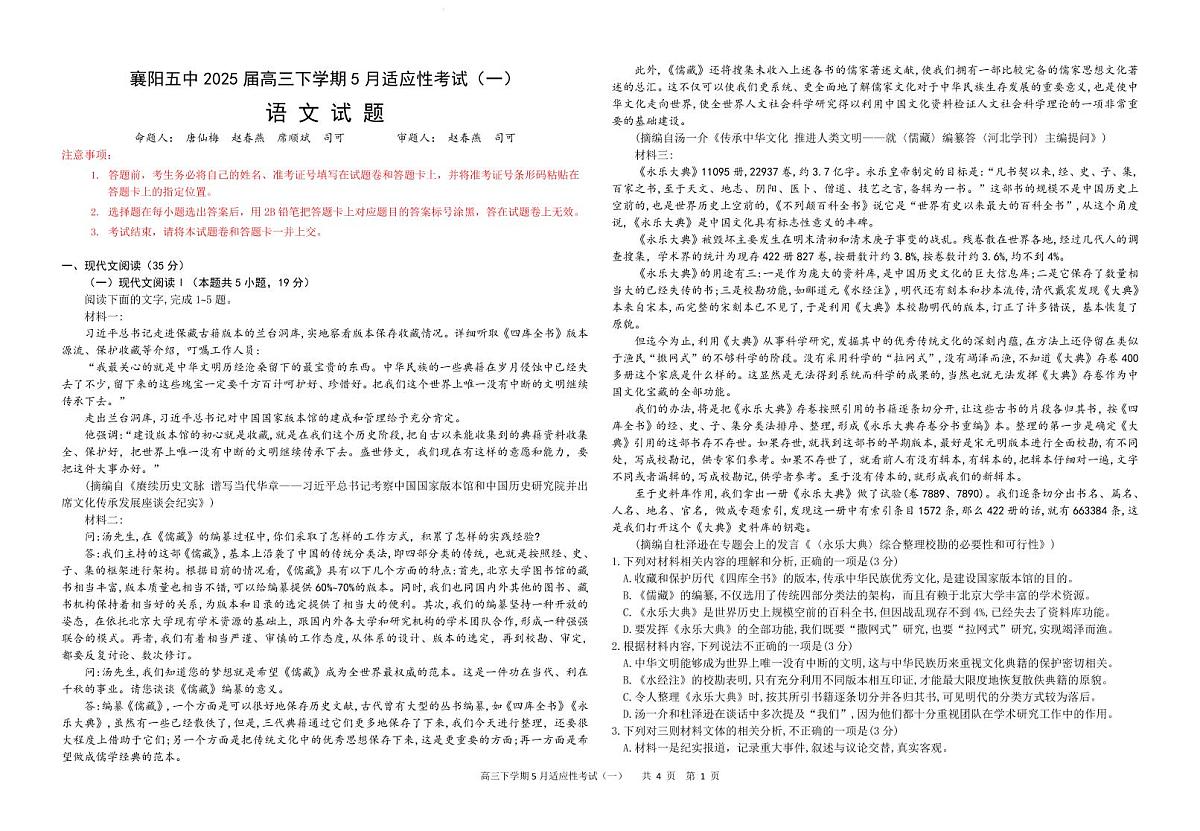 湖北省襄阳五中2025届高三高考模拟适应性考试（一）-语文试题+答案第1页