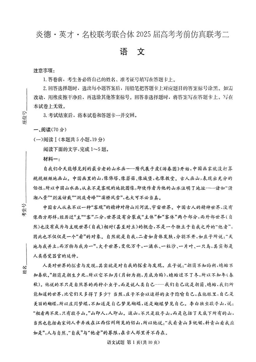 炎德英才名校联合体2025届高考模拟考前仿真联考（二）-语文试题+答案第1页