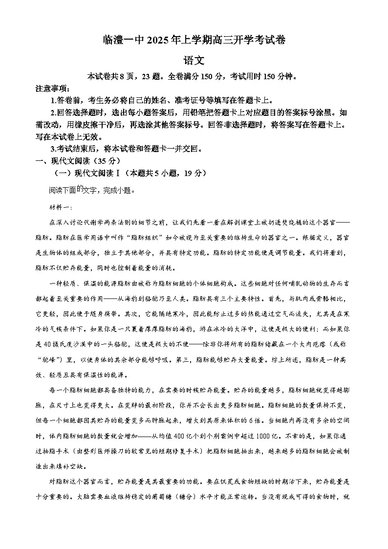 湖南省常德市临澧县一中2024-2025学年高三下学期开学检测语文试题（原卷版+解析版）第1页