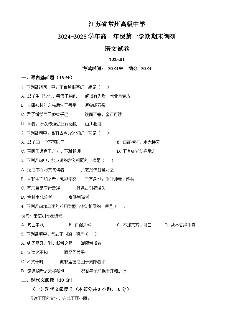 江苏省常州市常州高级中学2024-2025学年高一上学期期末语文试题（原卷版+解析版）第1页