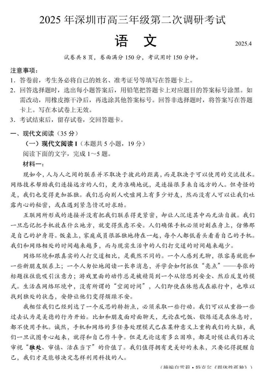 2025年广东省深圳市高三二模考试 语文试题（含答案）第1页