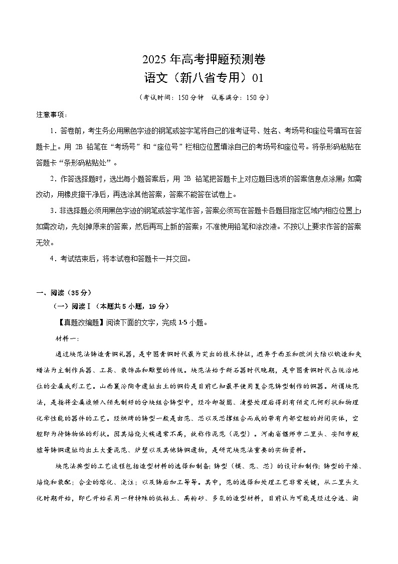 2025年高考押题预测卷：语文（新八省专用01）（考试版）第1页