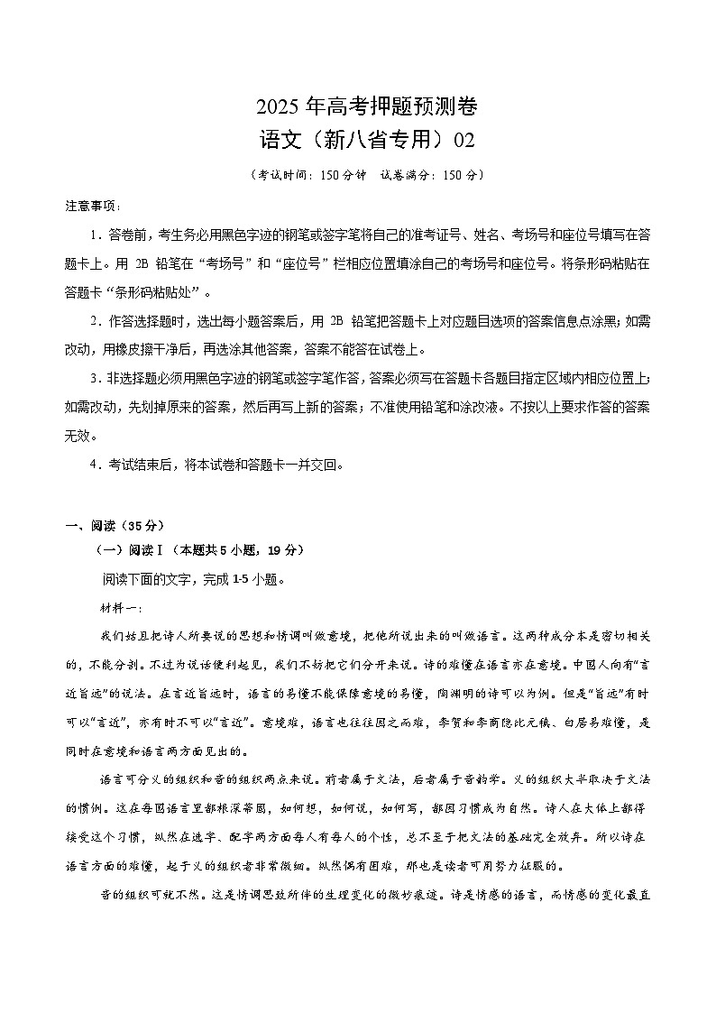 2025年高考押题预测卷：语文（新八省专用02）（考试版）第1页