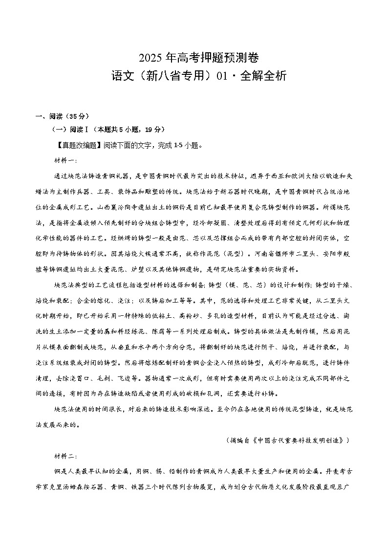 2025年高考押题预测卷：语文（新八省专用01）（解析版）第1页
