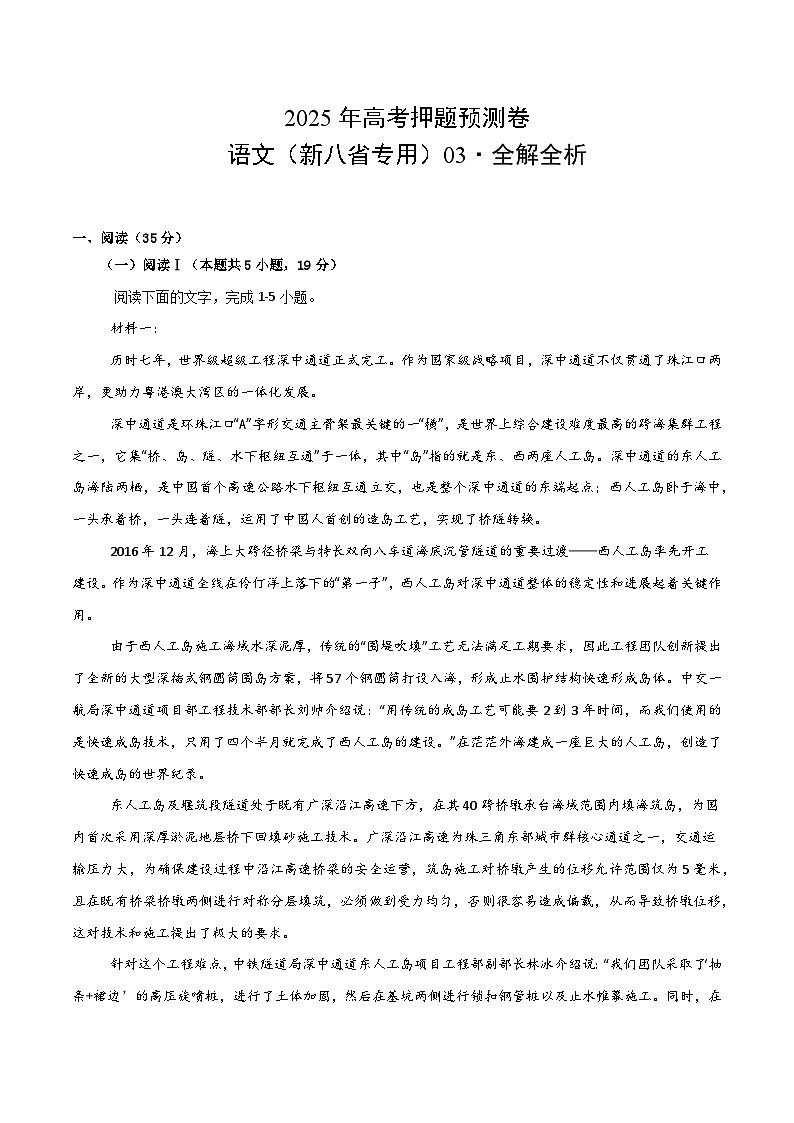 2025年高考押题预测卷：语文（新八省专用03）（解析版）第1页
