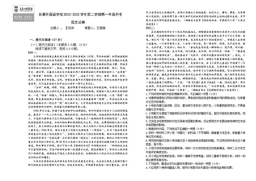 吉林省长春市朝阳区长春外国语学校2022-2023学年高一下学期6月月考语文试题（含答案）第1页