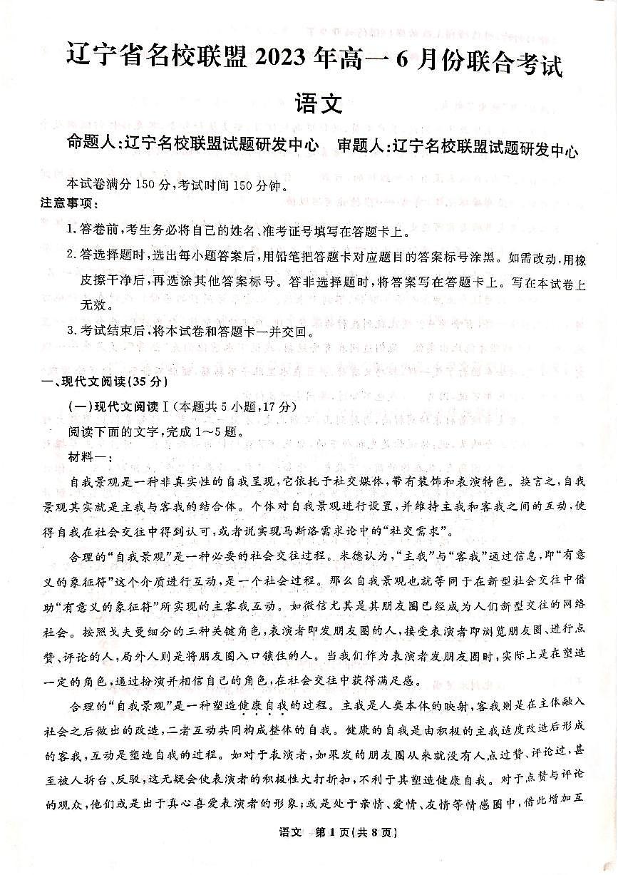 辽宁省名校联盟2022-2023学年高一下学期6月联合考试 语文试卷（含答案）第1页