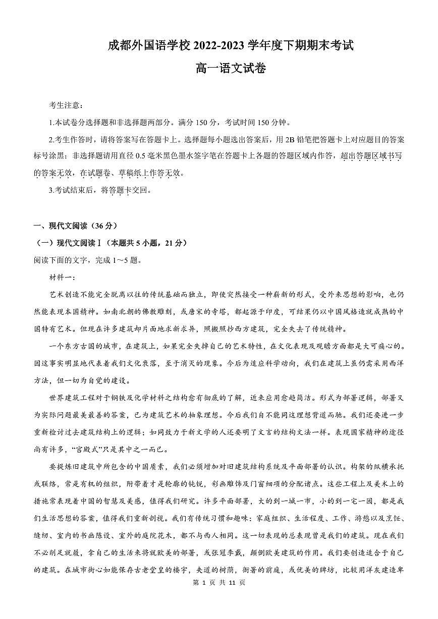 四川省成都外国语学校2022-2023学年高一下学期期末考试 语文试卷（含答案）第1页