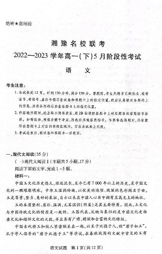 湘豫名校联考2022—2023学年高一（下）5月阶段性考试语文试卷（含答案）第1页