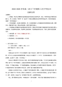 高一语文月考卷01（新高考通用，必修下册1~6单元）-2024-2025学年高中下学期第三次月考