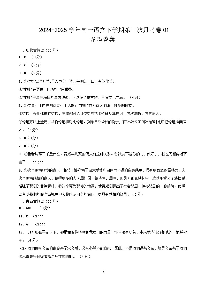 高一语文月考卷01（参考答案）（新高考通用）第1页