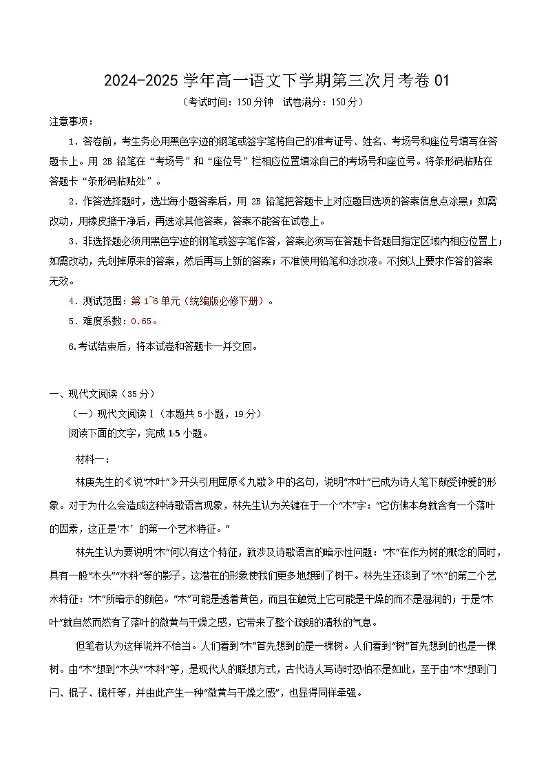 高一语文月考卷01【测试范围：必修下册1~6单元】（考试版）第1页