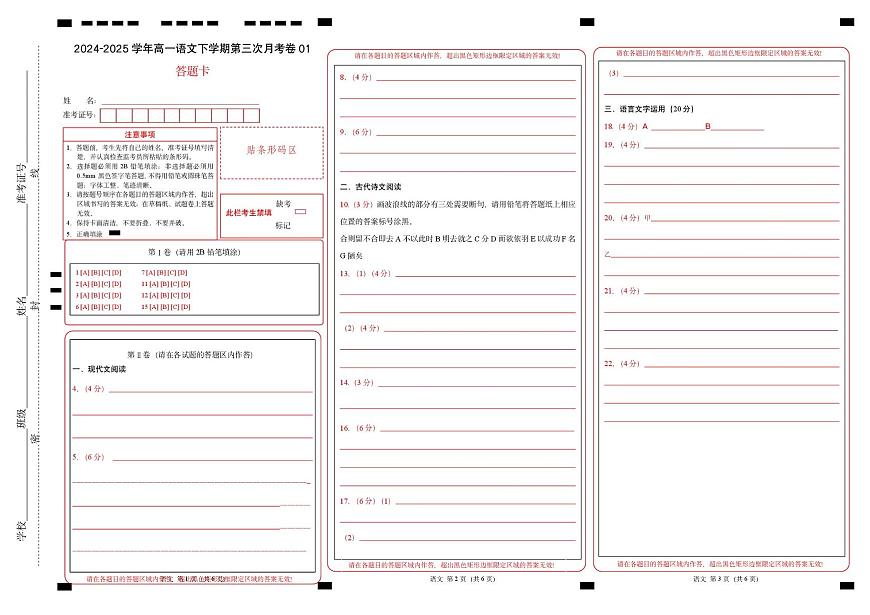 高一语文月考卷01（答题卡）（新高考通用）第1页