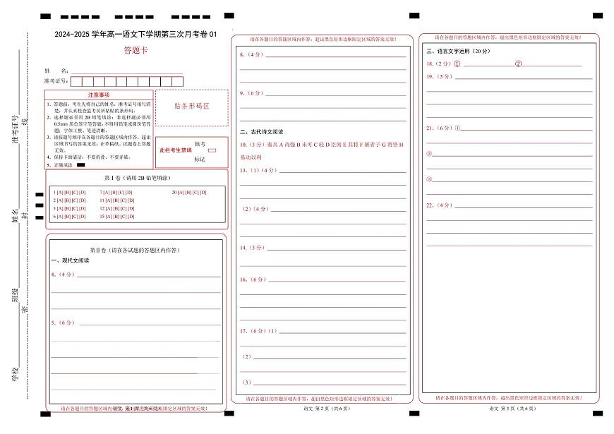 高一语文月考卷01（答题卡）（统编版通用）第1页