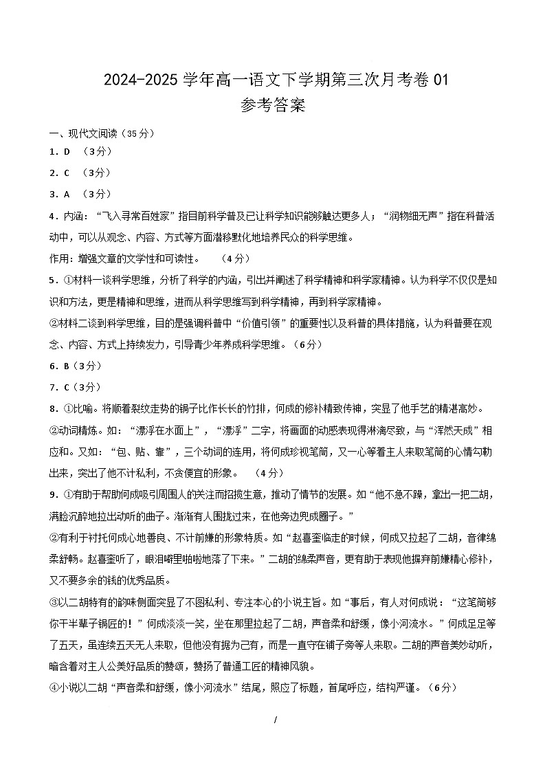 高一语文月考卷01（参考答案）（统编版通用）第1页