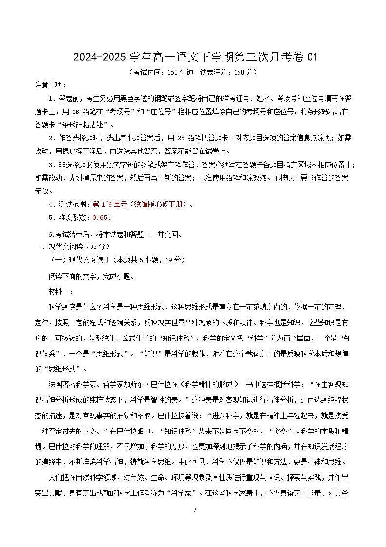 高一语文月考卷01【测试范围：必修下册1~6单元】（考试版）第1页