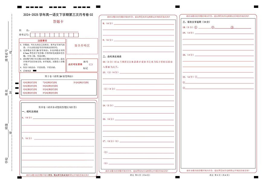 高一语文月考卷02（答题卡）（统编版通用）第1页