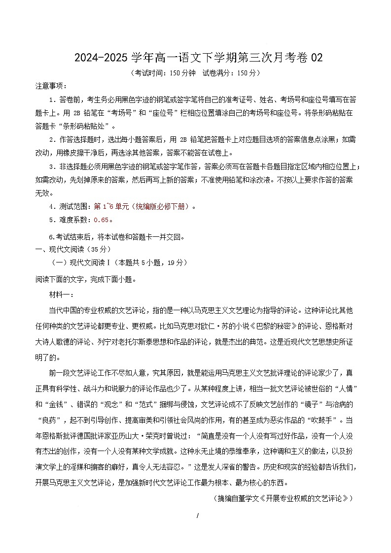 高一语文月考卷02【测试范围：必修下册1~6单元】（考试版）第1页