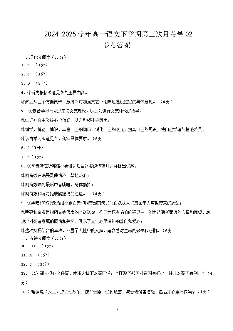 高一语文月考卷02（参考答案）（统编版通用）第1页
