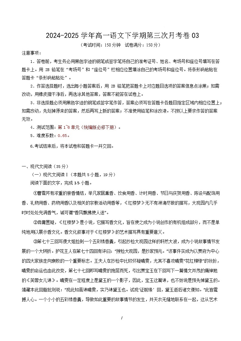 高一语文月考卷03【测试范围：必修下册1~6单元】（考试版）第1页