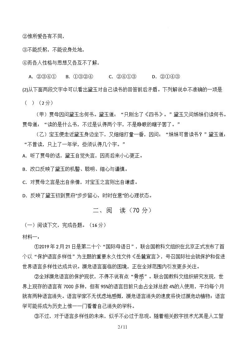 高一语文月考卷（上海专用，统编版必修下册1~6单元）（考试版）第2页