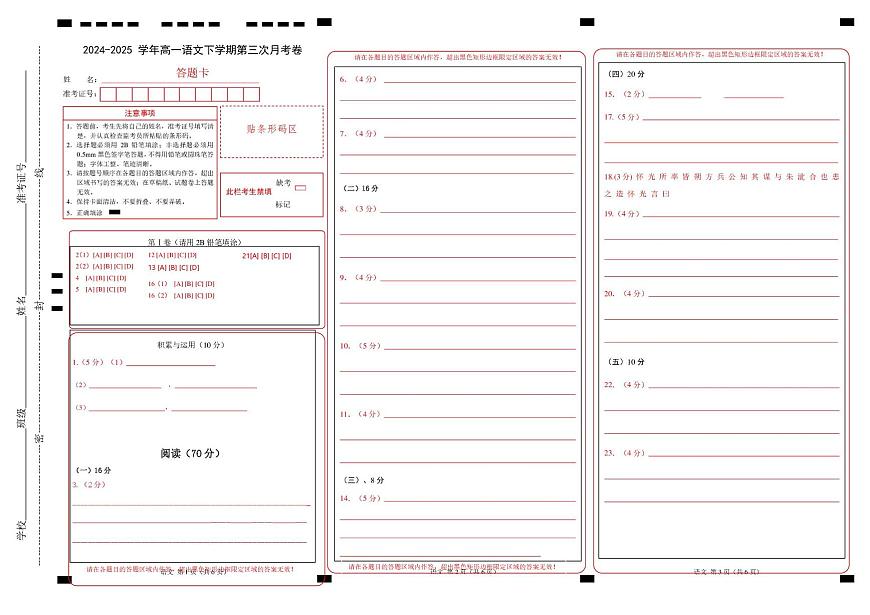 高一语文月考卷（答题卡）（上海专用）第1页