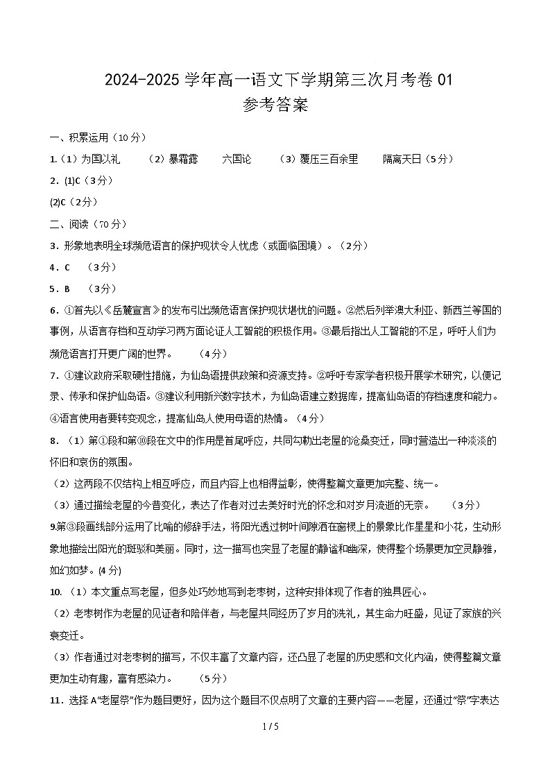 高一语文月考卷（参考答案）（上海专用）第1页