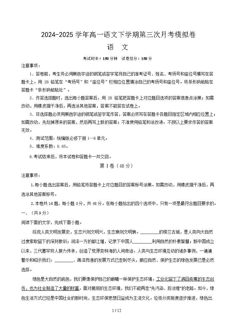 高一语文月考卷【测试范围：统编版必修下册1~6单元】（考试版）第1页