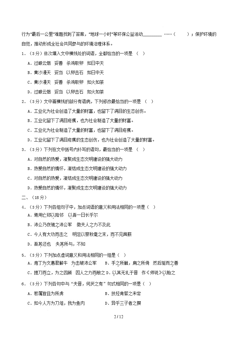 高一语文月考卷【测试范围：统编版必修下册1~6单元】（考试版）第2页