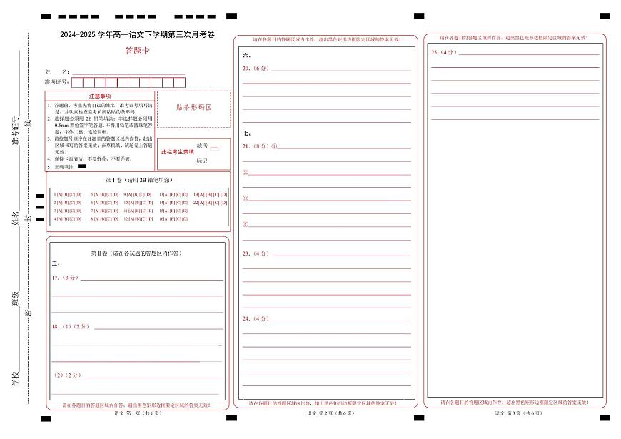 高一语文月考卷（答题卡）（天津专用）第1页