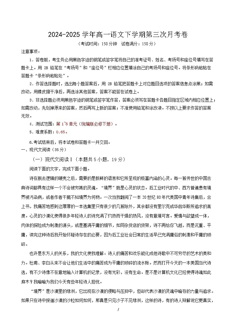 高一语文月考卷【测试范围：必修下册1~6单元】（考试版）第1页