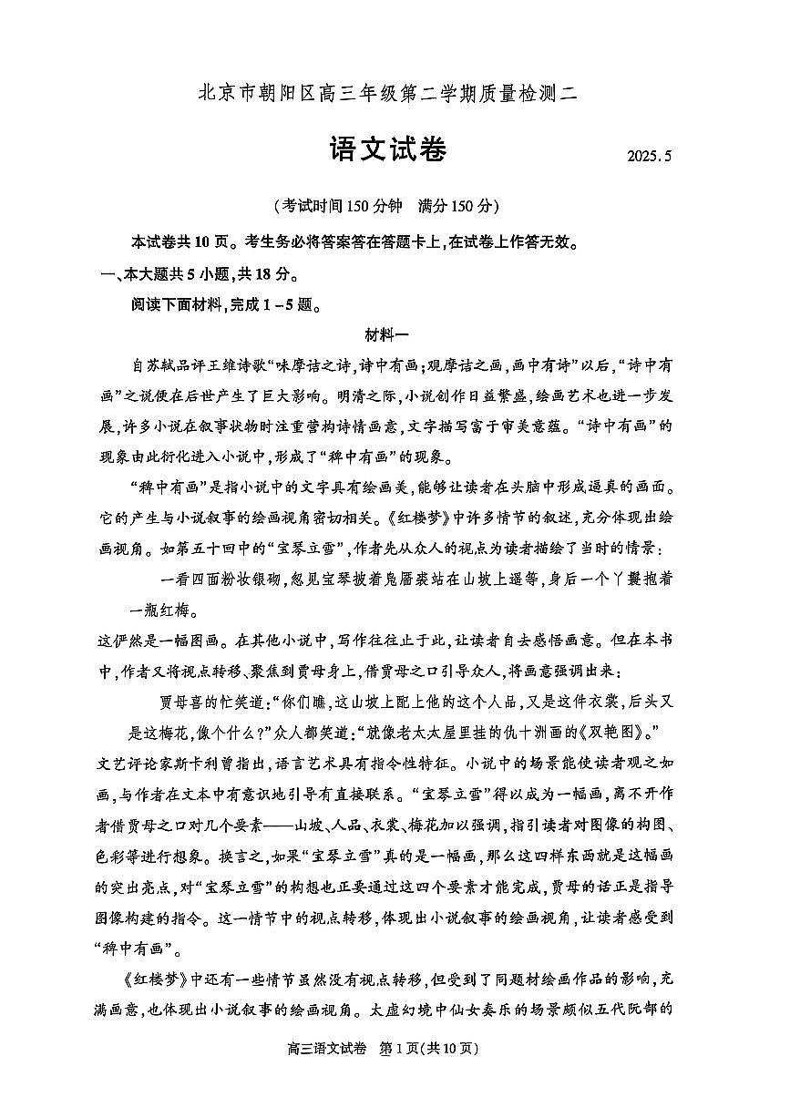 北京市朝阳区2025届高三下学期5月二模试题 语文 PDF版含答案第1页