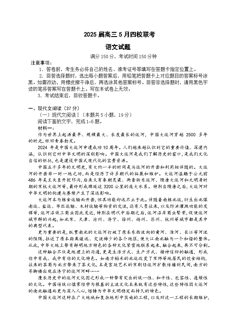 广东省四校2024-2025学年高三下学期5月联考语文试题第1页