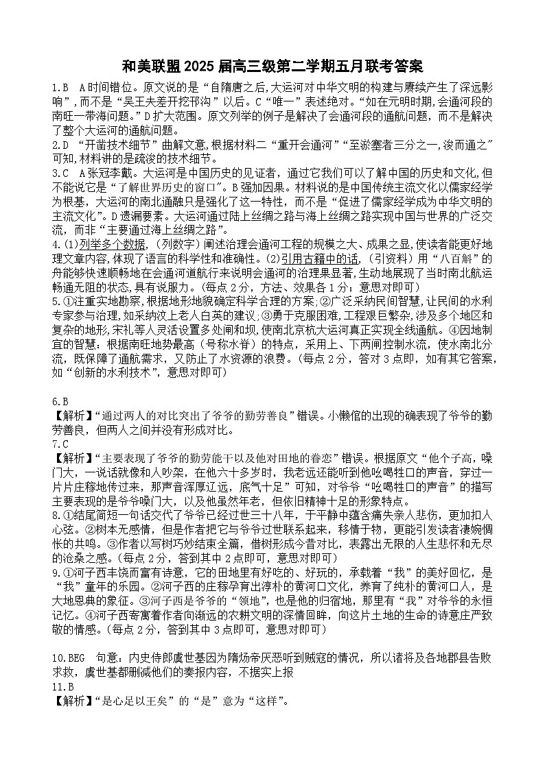 广东省四校2024-2025学年高三下学期5月联考语文答案第1页