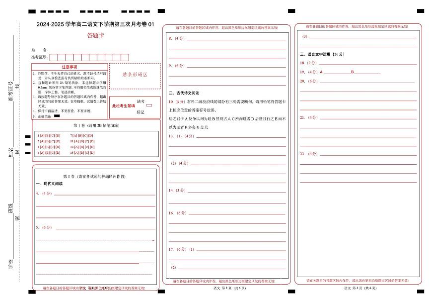 高二语文月考卷01（答题卡）（新高考通用）第1页