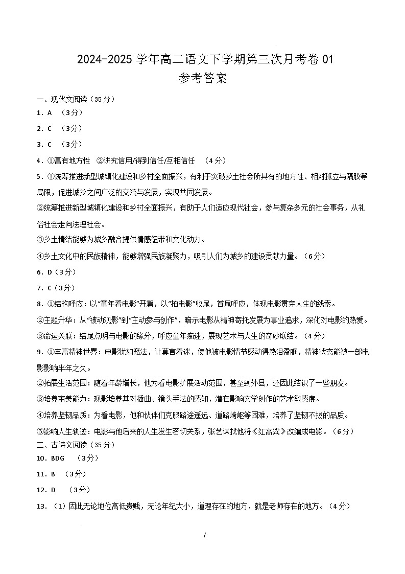 高二语文月考卷01（参考答案）（新高考通用）第1页