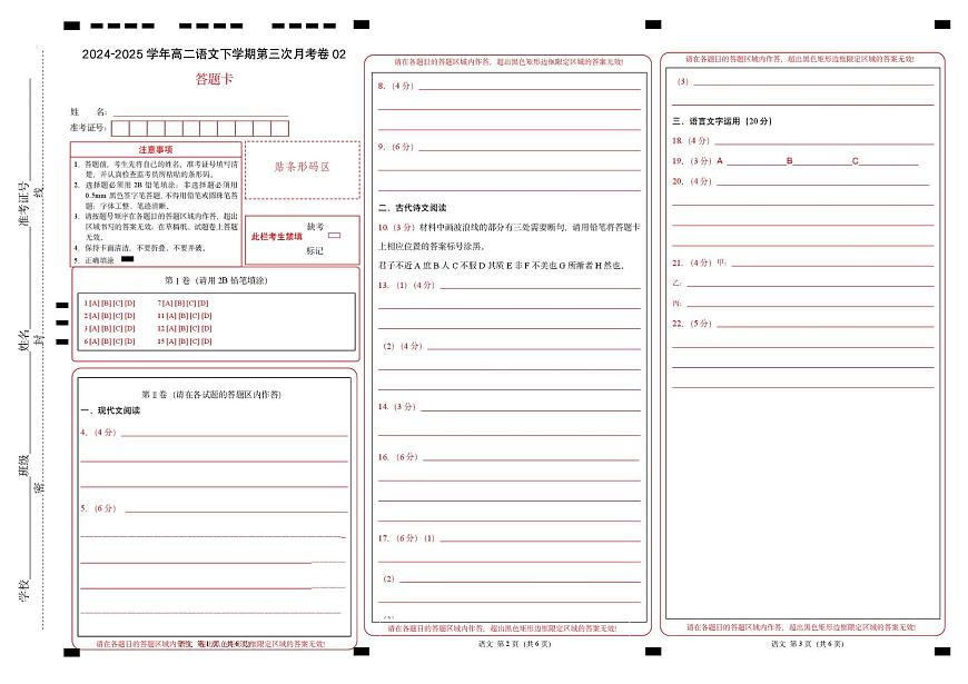 高二语文月考卷02（答题卡）（新高考通用）第1页