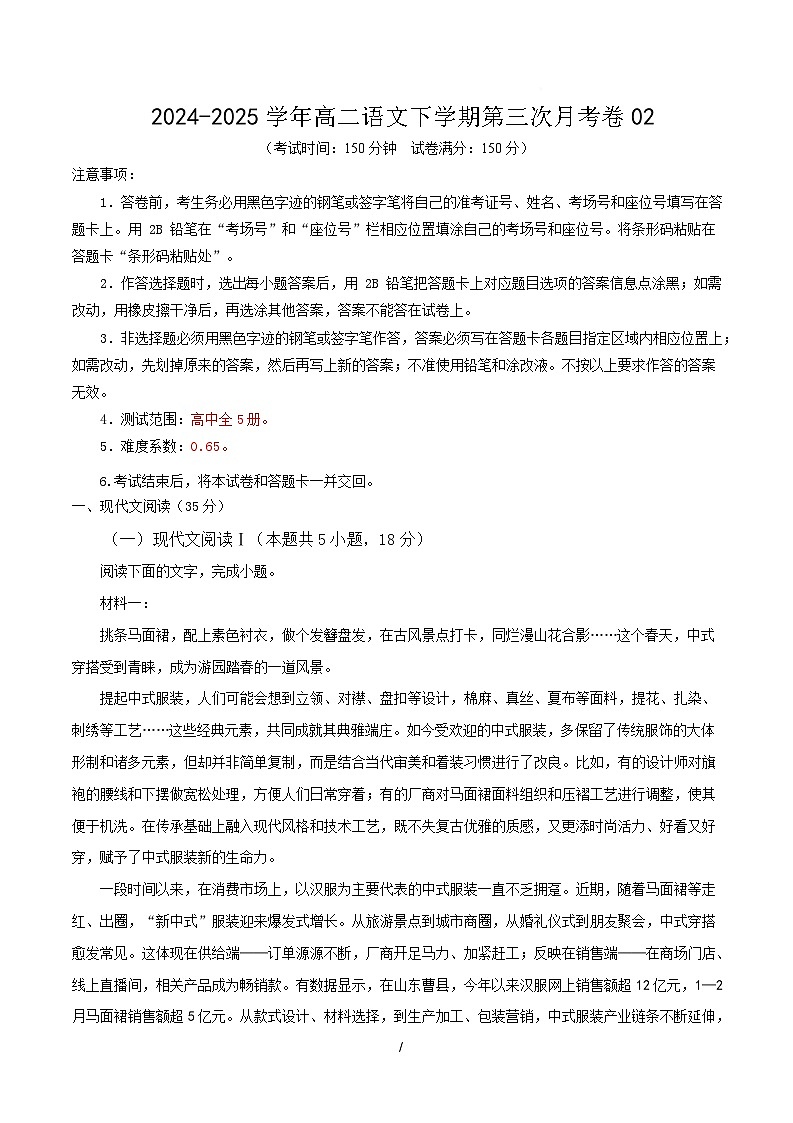 高二语文月考卷02【测试范围：高中全5册】（考试版）第1页