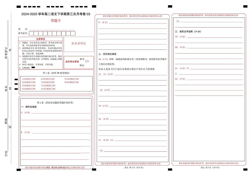 高二语文月考卷03（答题卡）（新高考通用）第1页