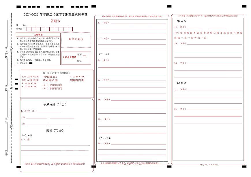 高二语文月考卷（答题卡）（上海专用）第1页