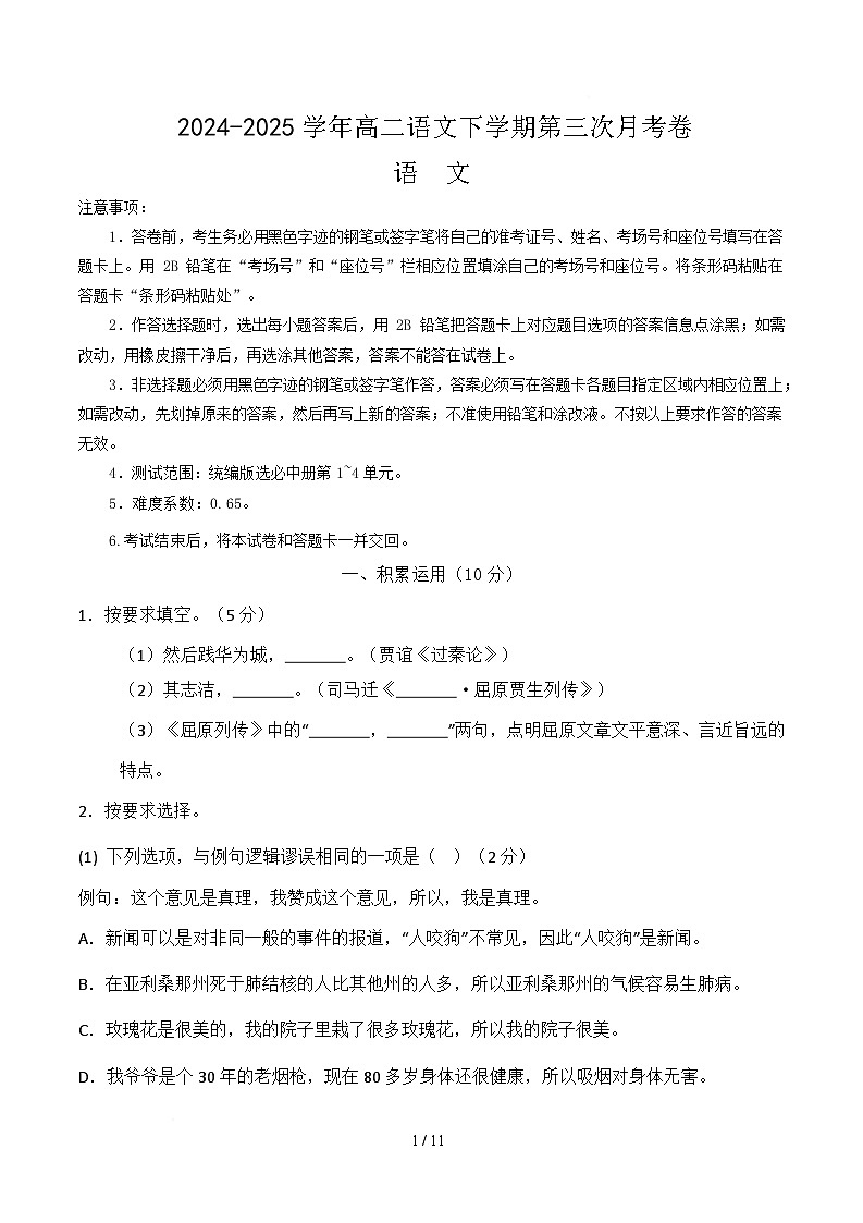 高二语文月考卷【测试范围：选择性必修中册1~4单元】（考试版）第1页