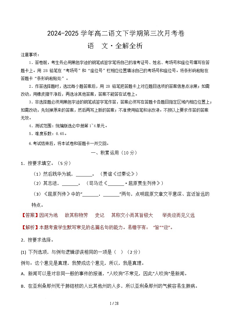 高二语文月考卷（全解全析）（上海通用）第1页