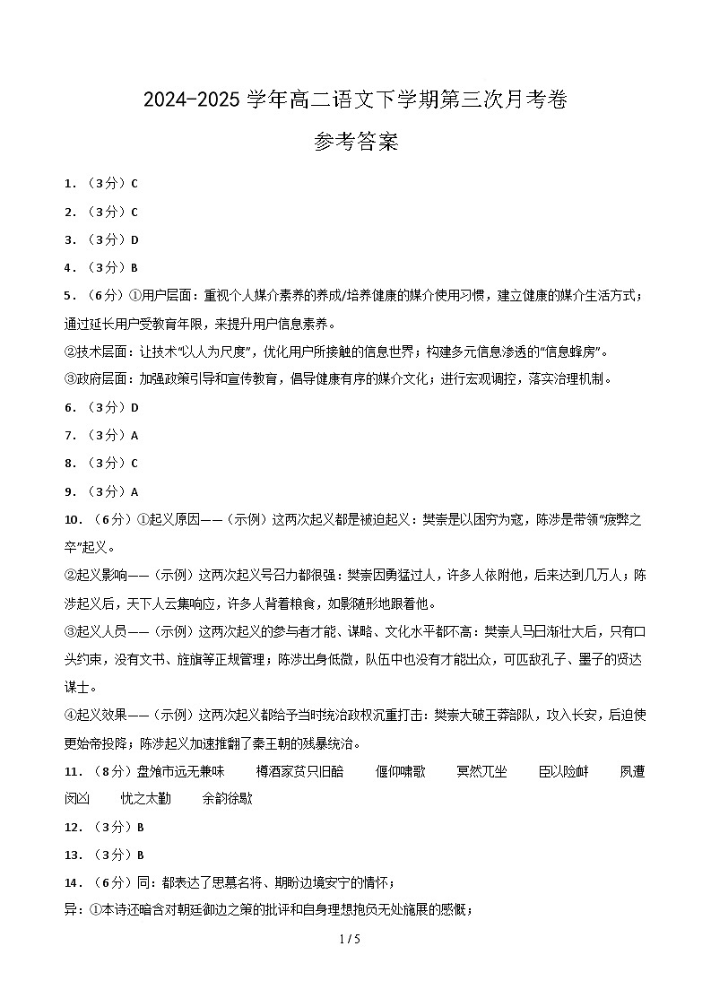 高二语文月考卷（参考答案）（北京专用）第1页