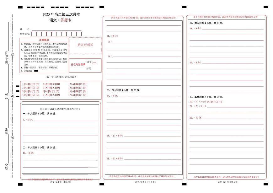 高二语文月考卷（答题卡）（北京专用）第1页